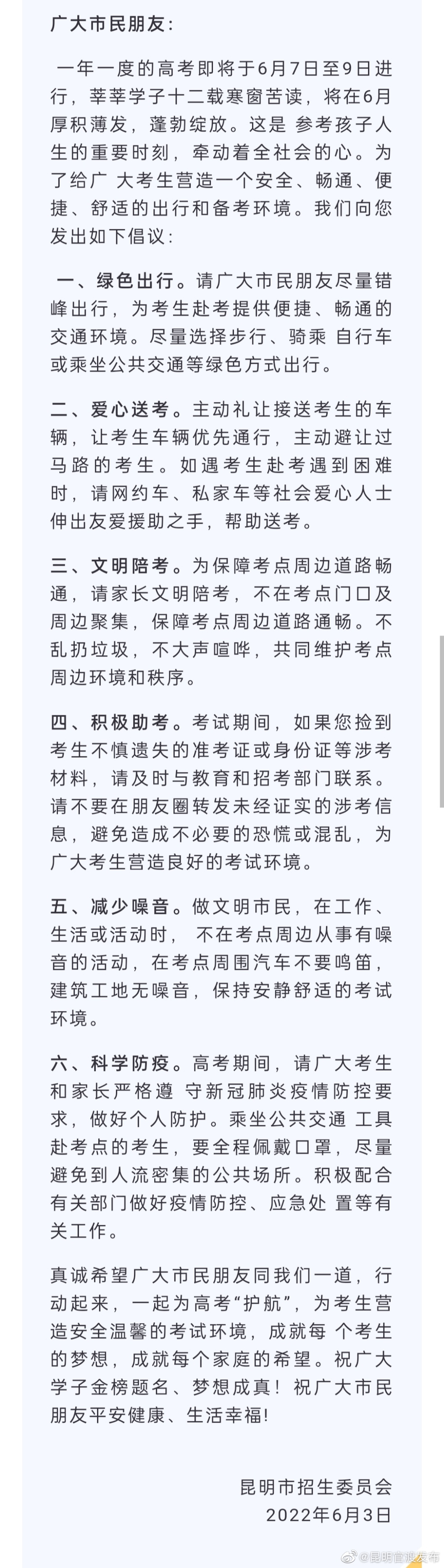 一起为高考“护航” 昆明市招生委员会发布倡议书！