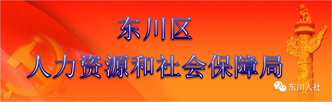 东川人社(微信)