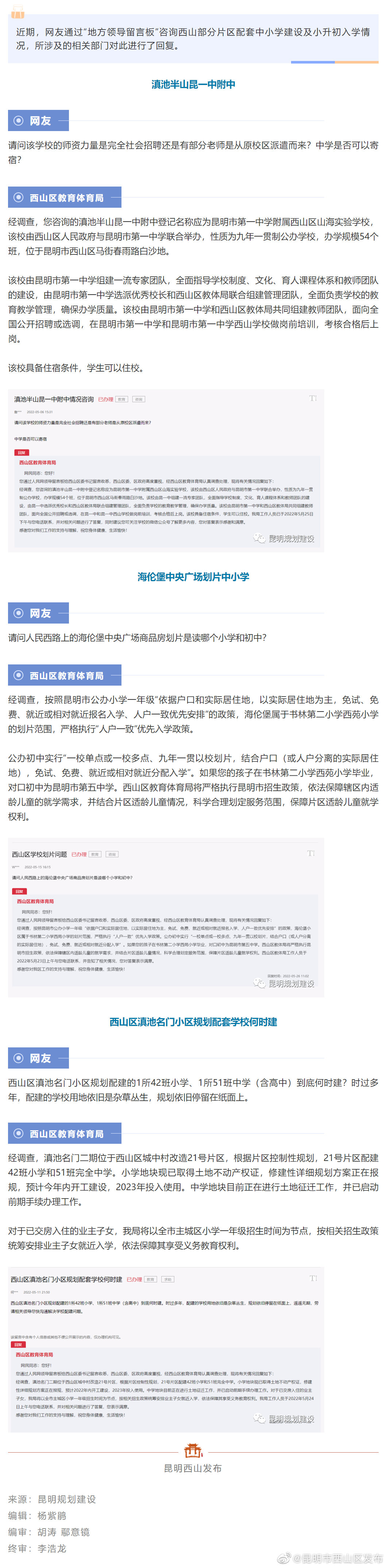 西山这些片区配套中小学建设及小升初入学，明确了！