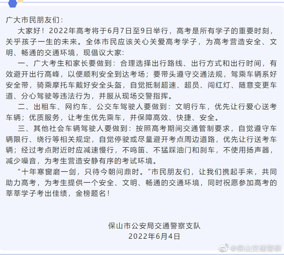 高考期间我们这样行车——致全体市民的倡议书