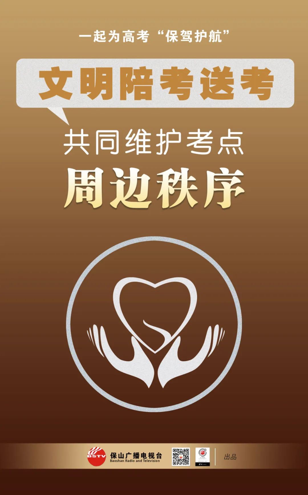 保山广播电视台