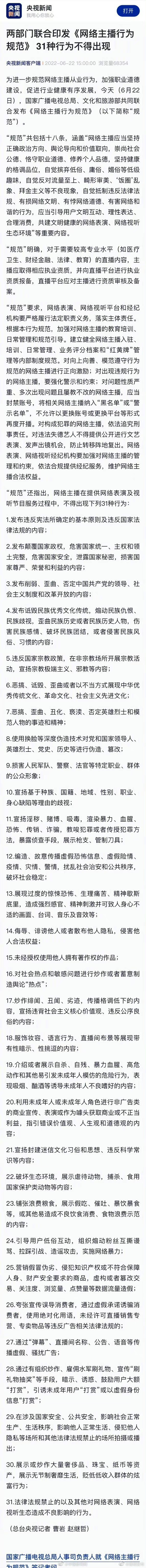 网络主播不得出现这31种行为