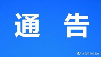 禄劝公安局关于征集养老诈骗犯罪线索的通告