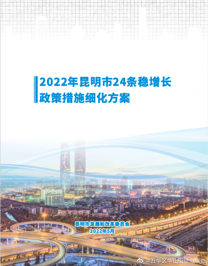昆明市“稳增长24条”细则及兑现指南来了