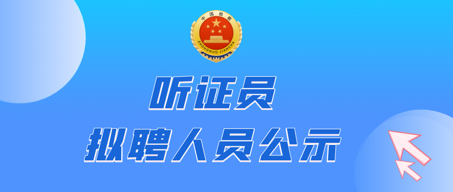 东川检察(微信)