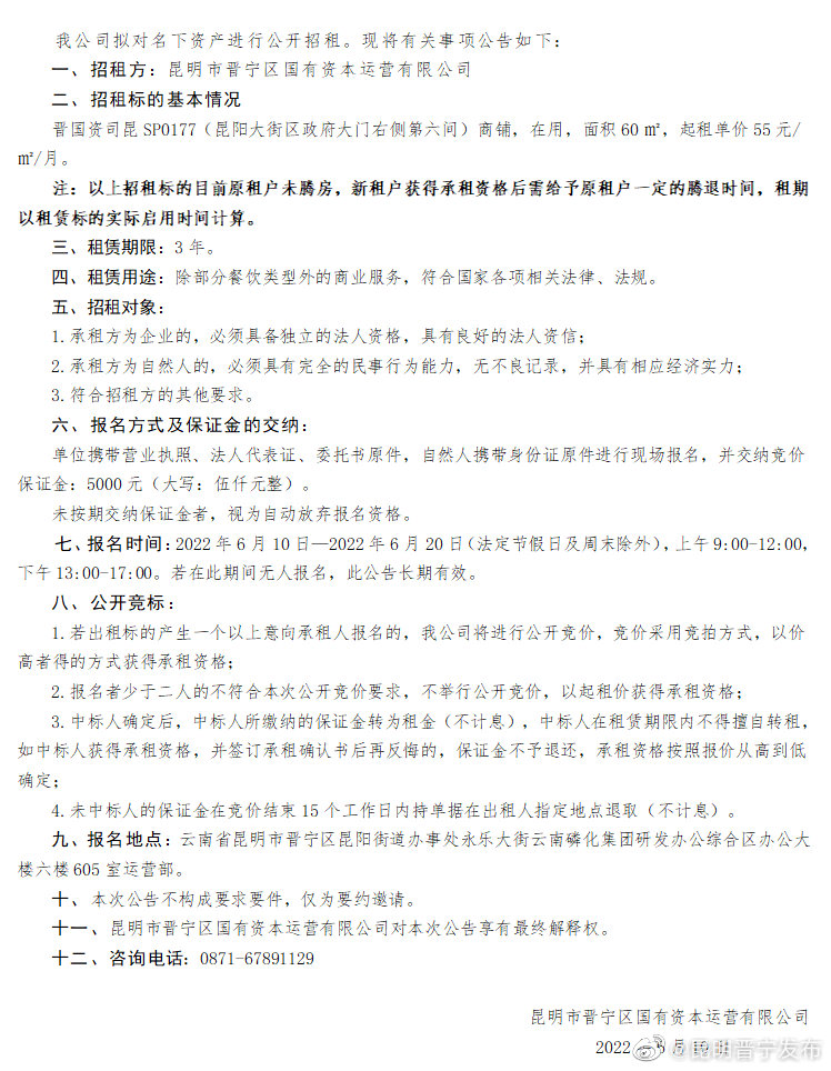 昆明市晋宁区国有资本运营有限公司对外招租公告