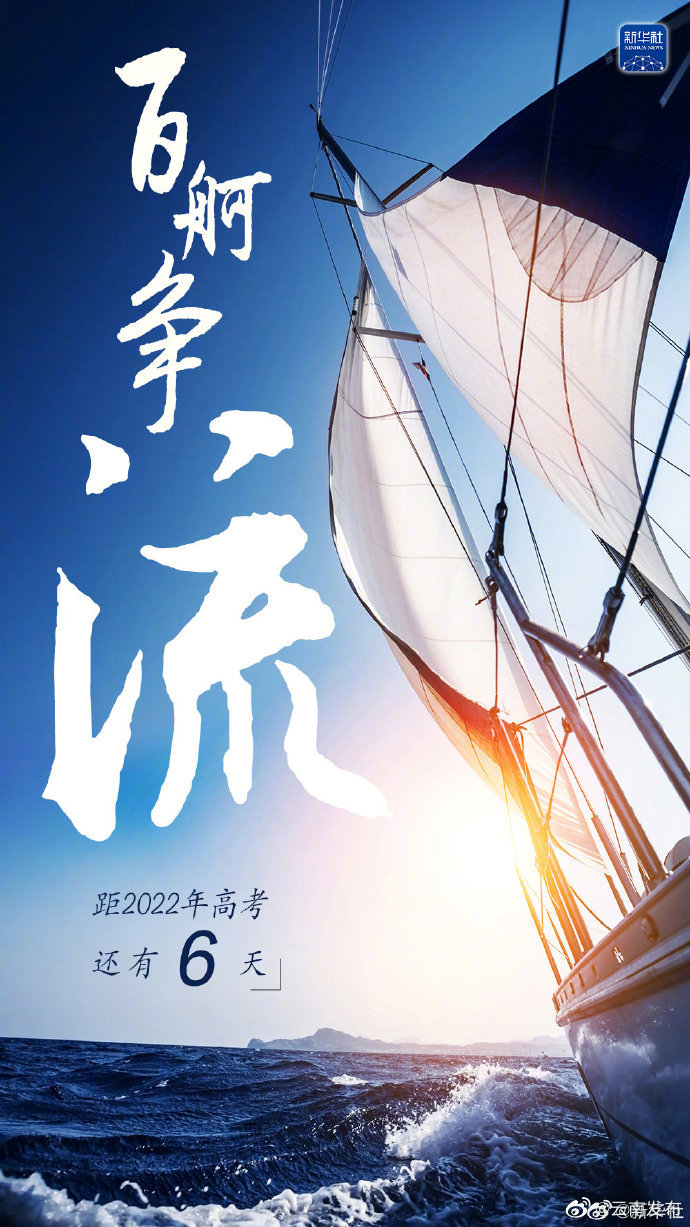 距2022高考还剩6天，写给2022高考生的寄语
