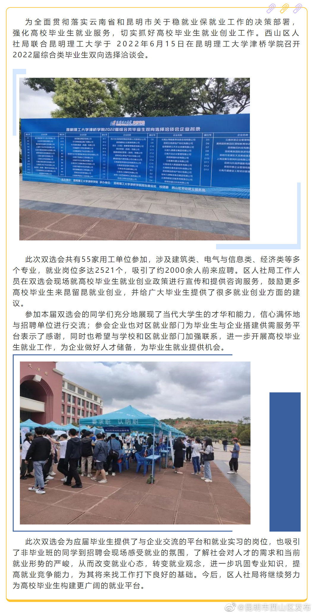 “访企拓岗强市场，暖心服务促就业”——西山区人社局联合昆明理工大学举行2022年双选会