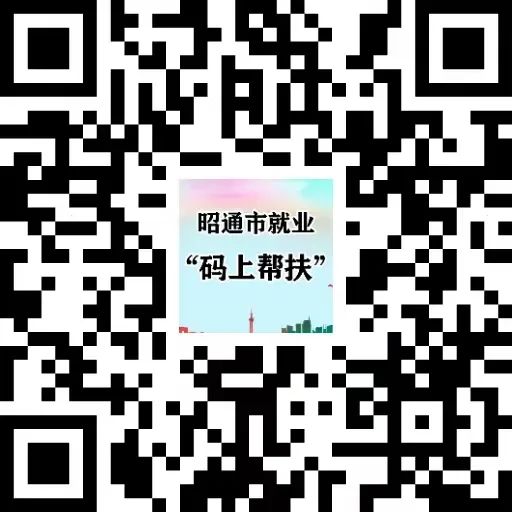 昭通就业困难人员看过来，扫码即可享受就业服务