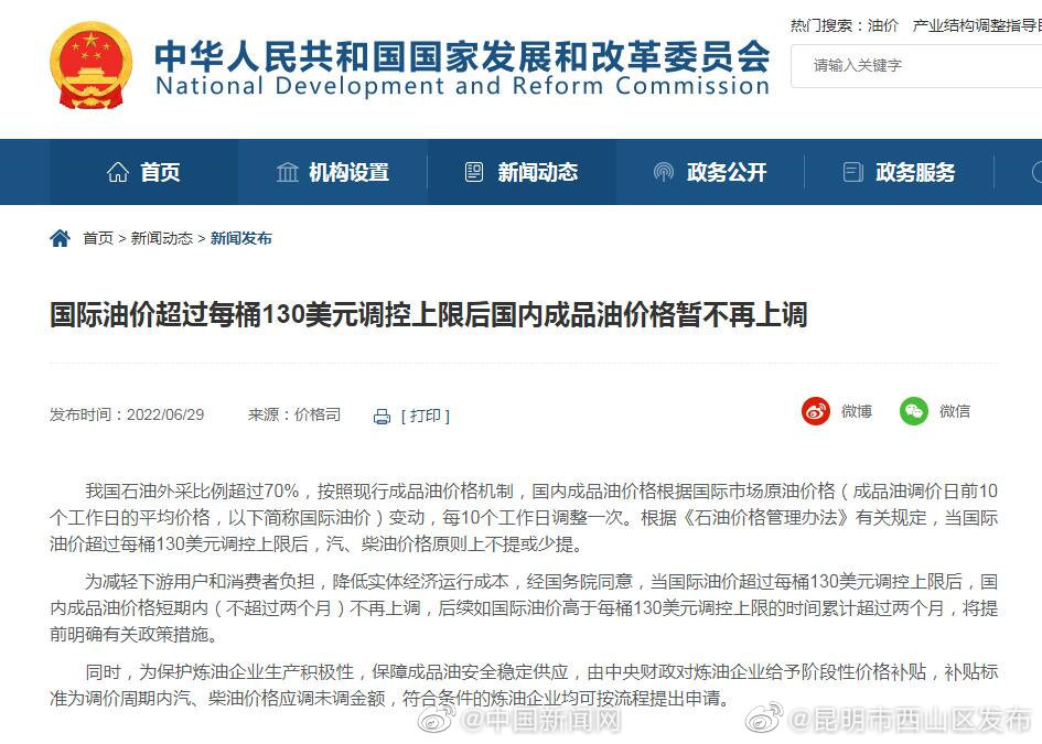 发改委：国际油价每桶超130美元后国内油价暂不上调