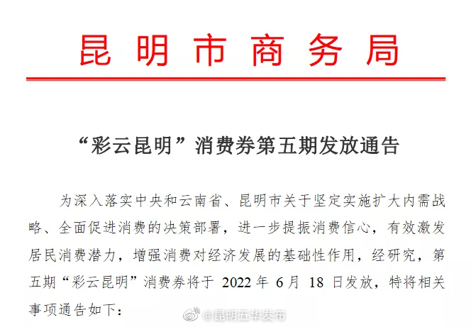 就在明天！“彩云昆明”消费券第五期来啦