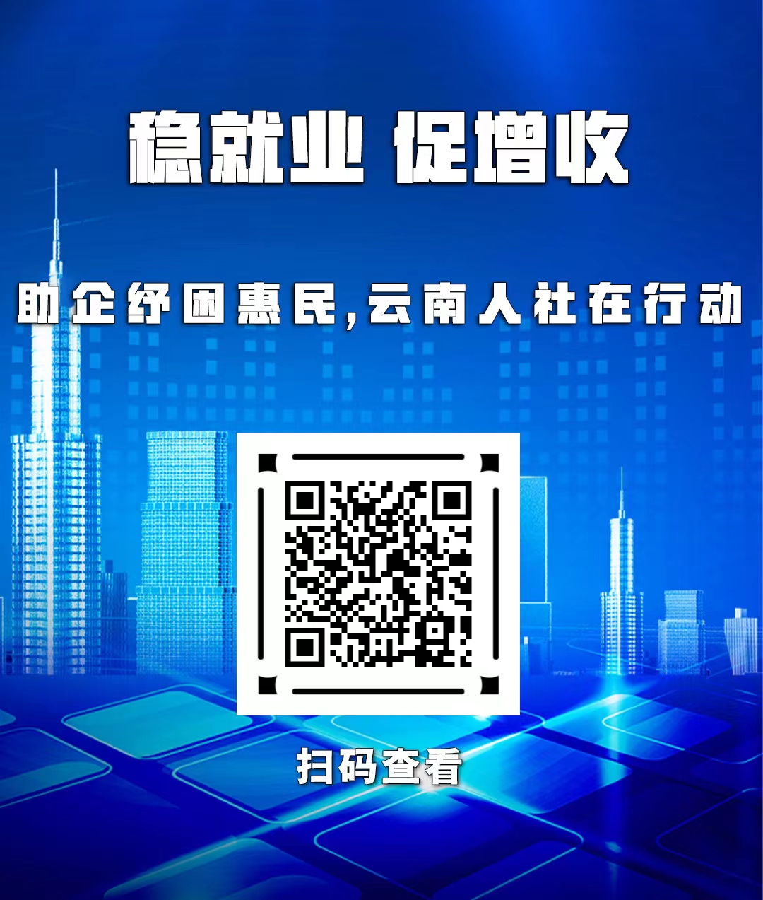 助企纾困惠民，云南人社在行动