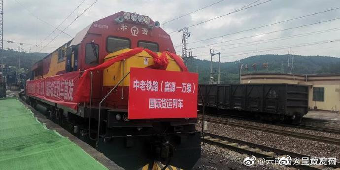 中老铁路富源—万象国际货运班列成功首发