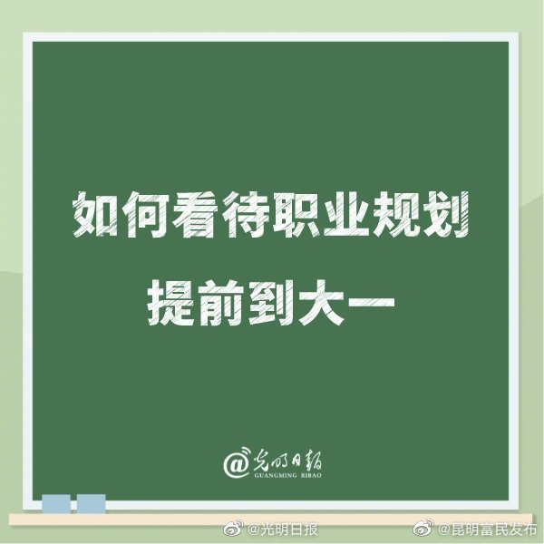 如何看待职业规划提前到大一