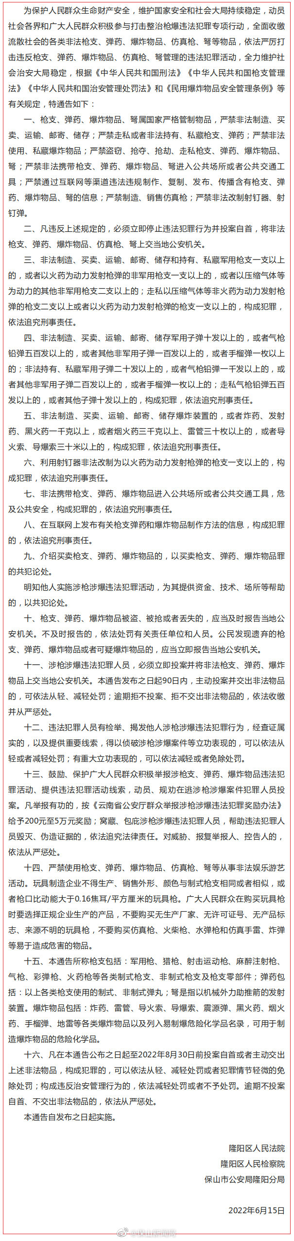 关于收缴非法枪支弹药爆炸物品严厉打击涉枪涉爆违法犯罪活动的通告
