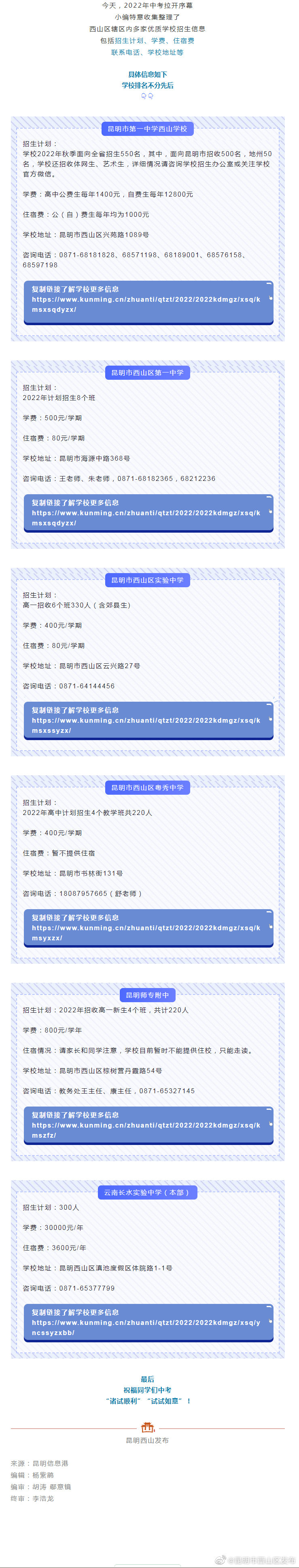 又是一年中考时！西山区多所优质高中学校招生信息出炉……