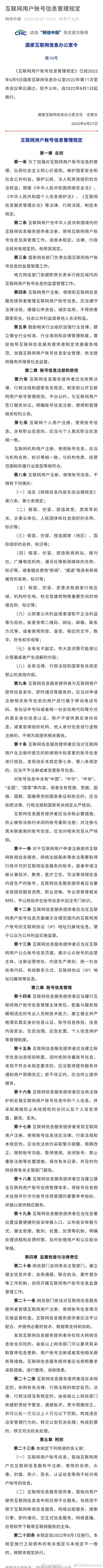《互联网用户账号信息管理规定》：防止被依法依约关闭的账号重新注册