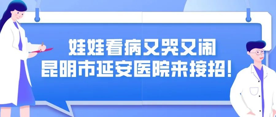 昆明市延安医院