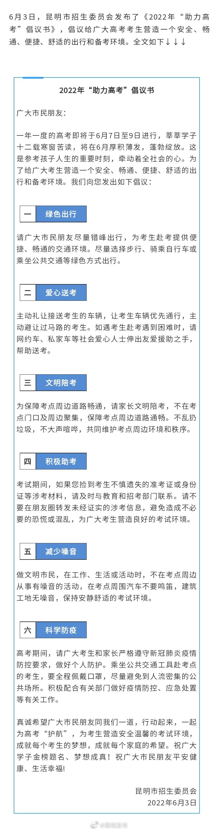 事关高考，昆明市招生委员会发布倡议书