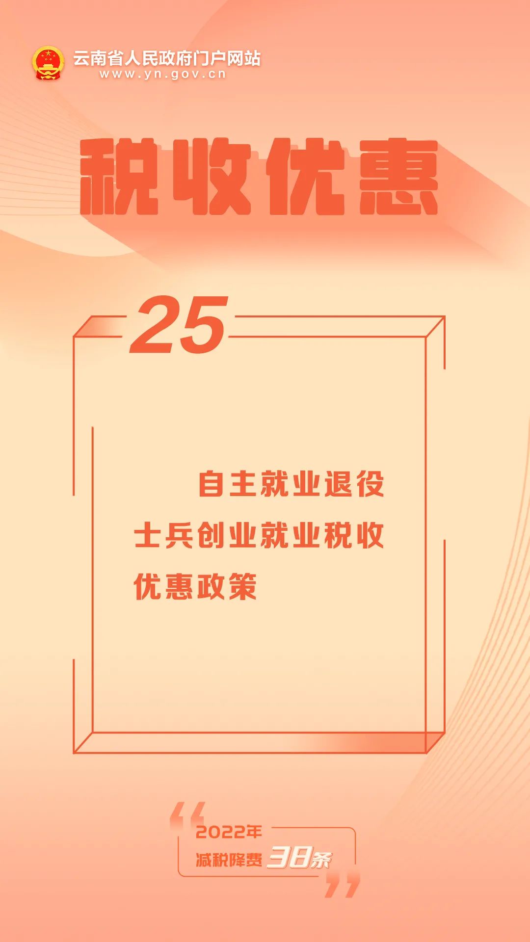 2022年减税降费38条 ▏㉕ 自主就业退役士兵创业就业税收优惠政策