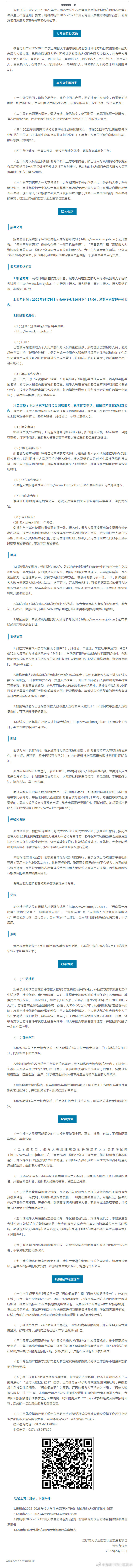 昆明市2022-2023年度云南省大学生志愿服务西部计划地方项目志愿者招募公告