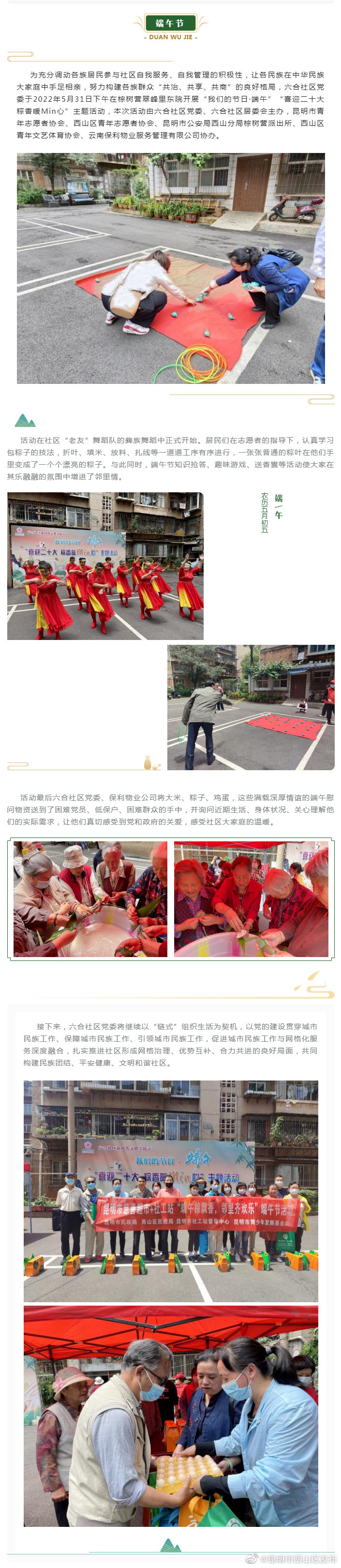 六合社区党委开展“我们的节日·端午”“喜迎二十大 粽香暖Min心”主题活动