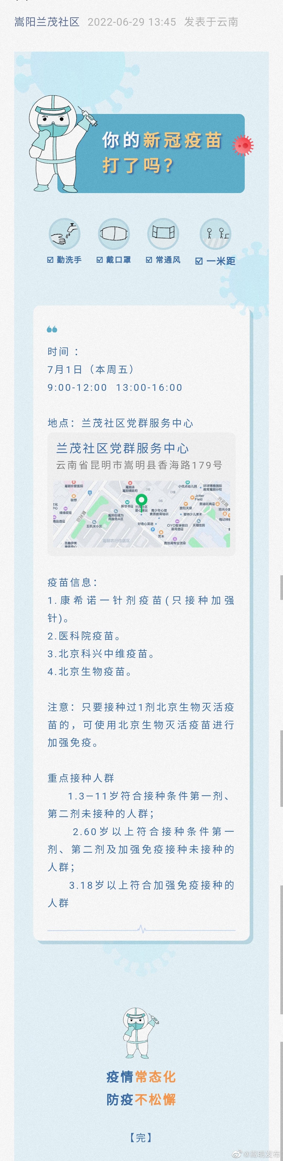 7月1日，兰茂社区设点接种新冠疫苗！