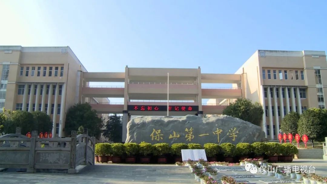 保山广播电视台