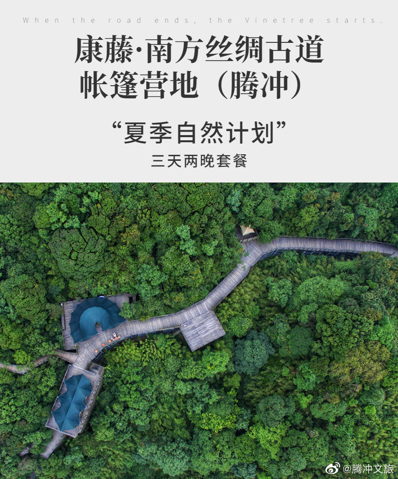 腾冲文旅微博