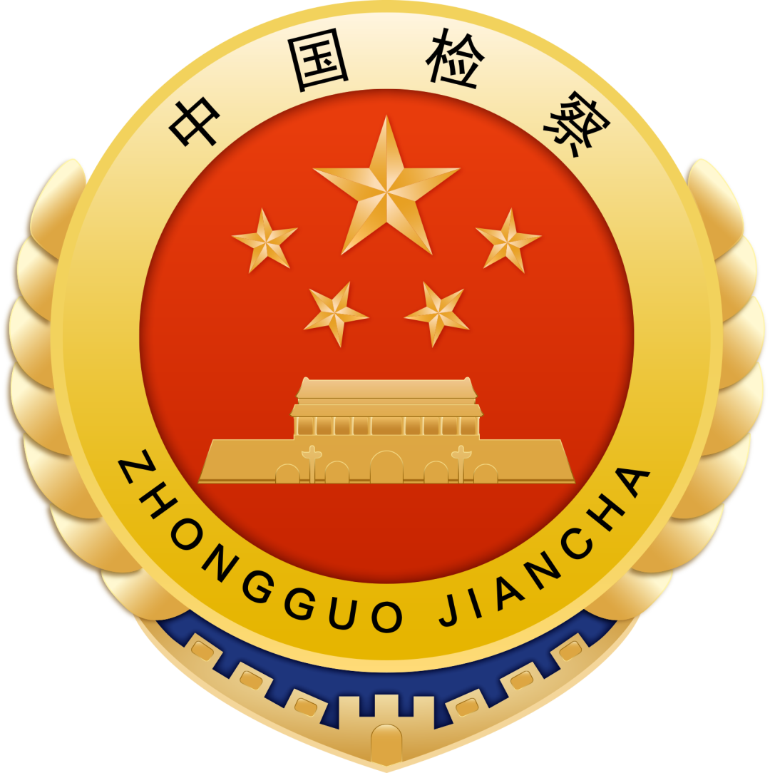 云南省人民检察院