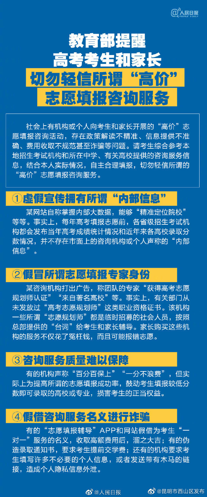 教育部发布志愿填报预警：勿信所谓高价志愿填报咨询服务