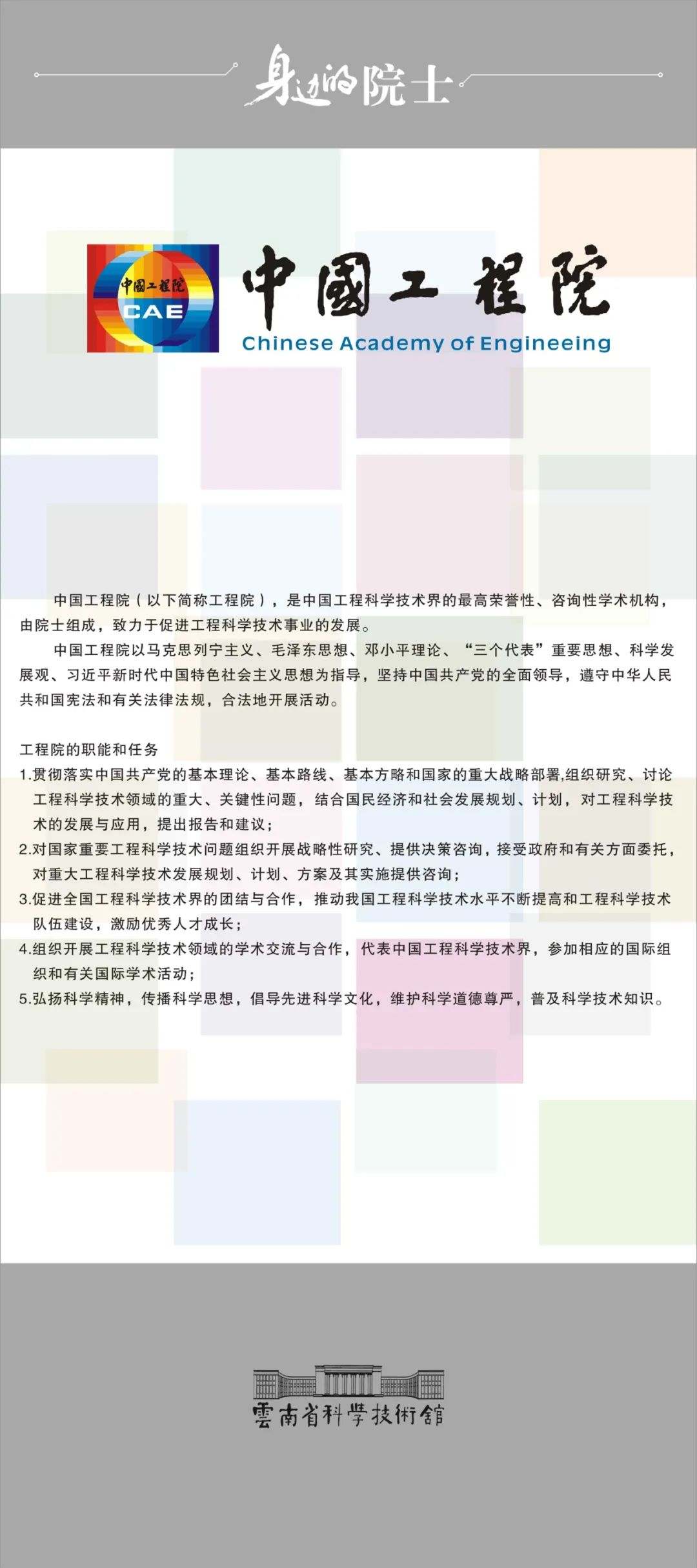 【身边的院士】中国工程院介绍