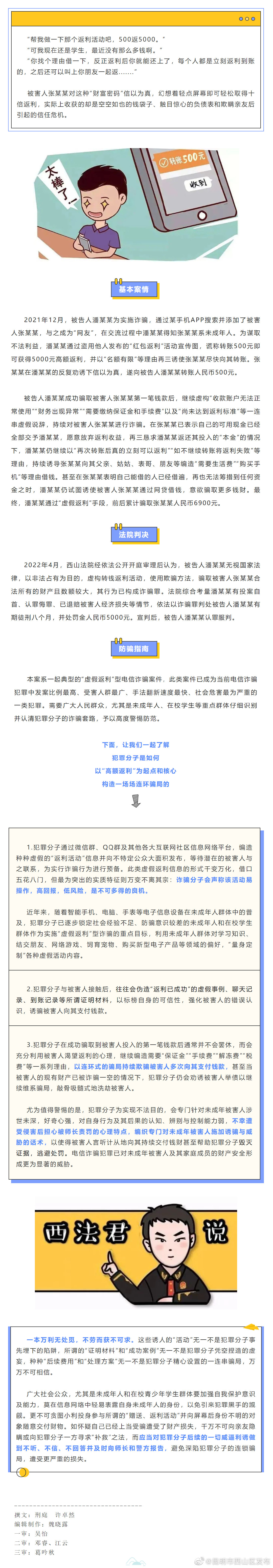 以案释法 | 未成年人成为诈骗目标？西山法院防骗指南请收好~
