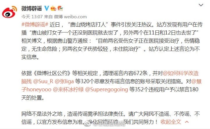 发布唐山打人事件谣言320个微博账号被关闭