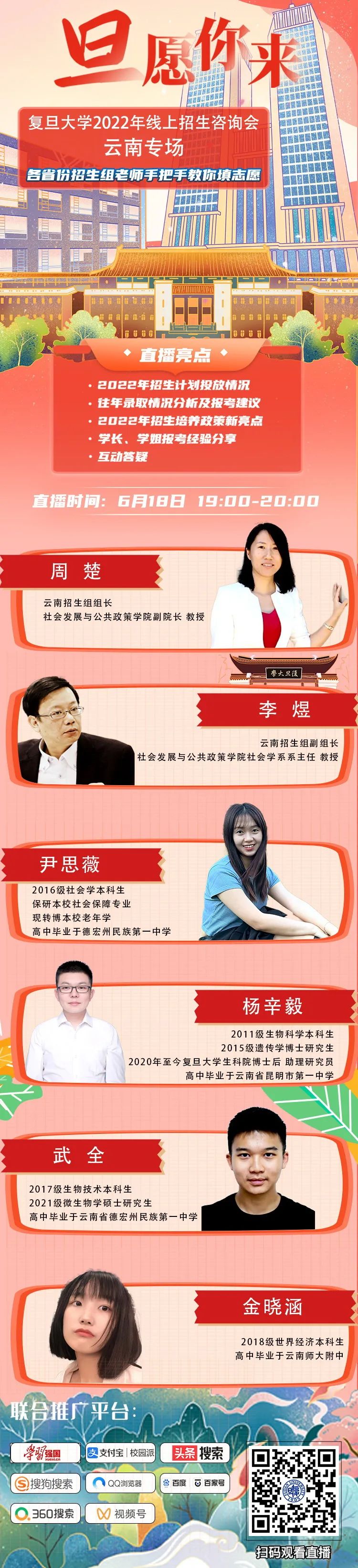 复旦大学2022年线上招生咨询会云南专场