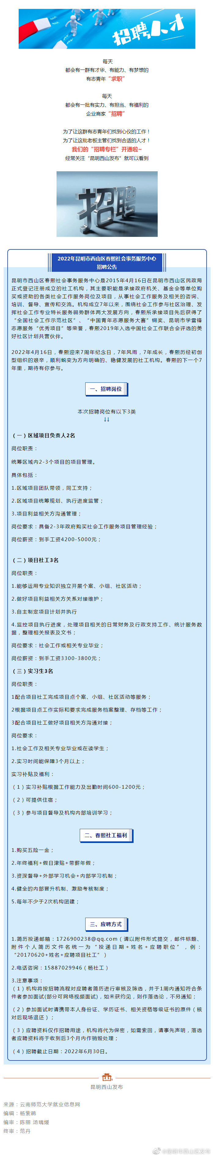 招聘 | 五险一金！西山区春熙社会事务服务中心招聘啦