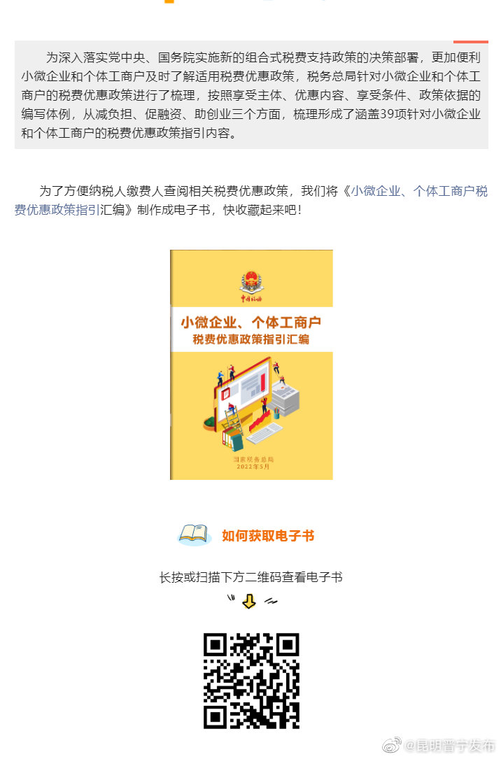 又上新！《小微企业、个体工商户税费优惠政策指引汇编》电子书来了