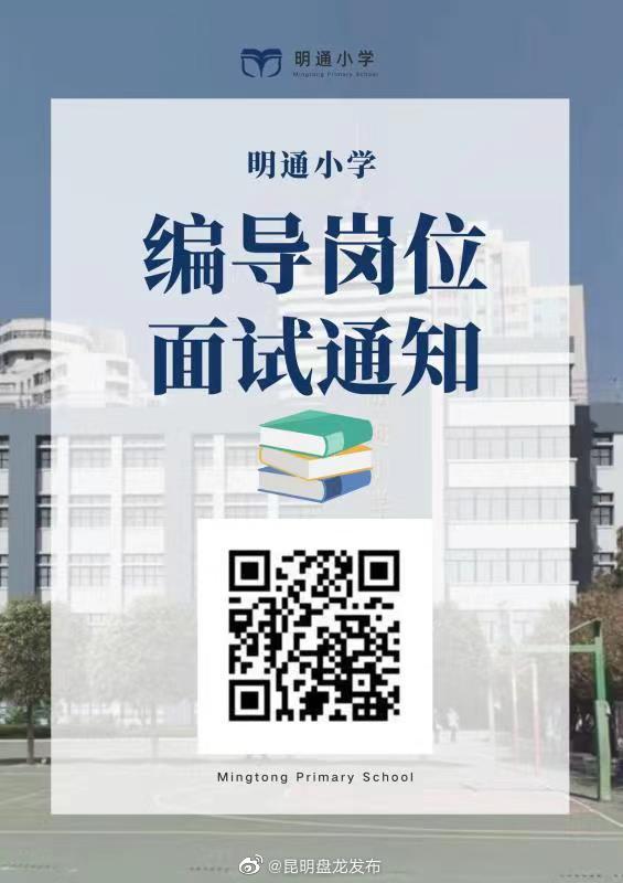 优酬！明通小学招聘1名视频编导