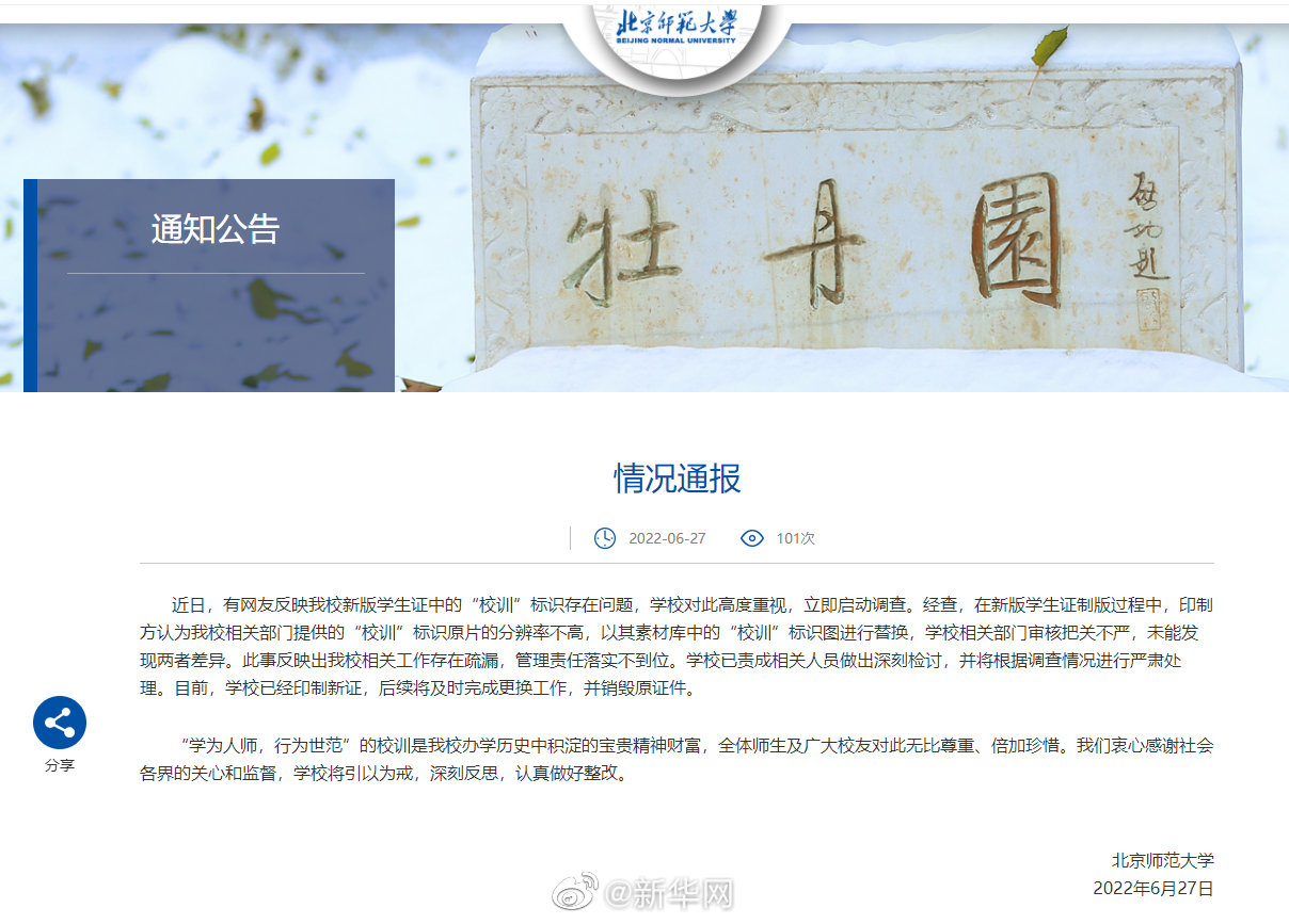 北师大通报学生证校训标识被换