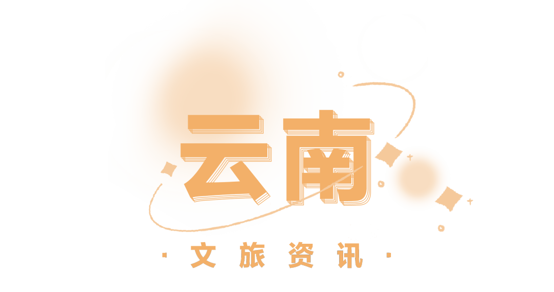 昆明文旅