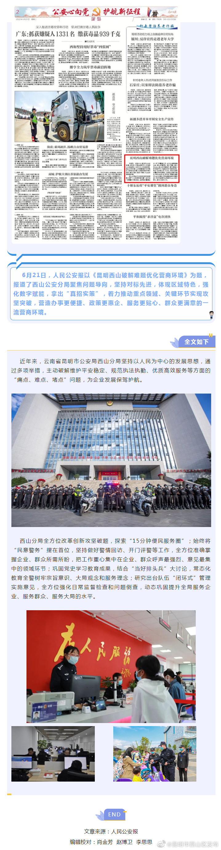 人民公安报 | 昆明西山破解难题优化营商环境