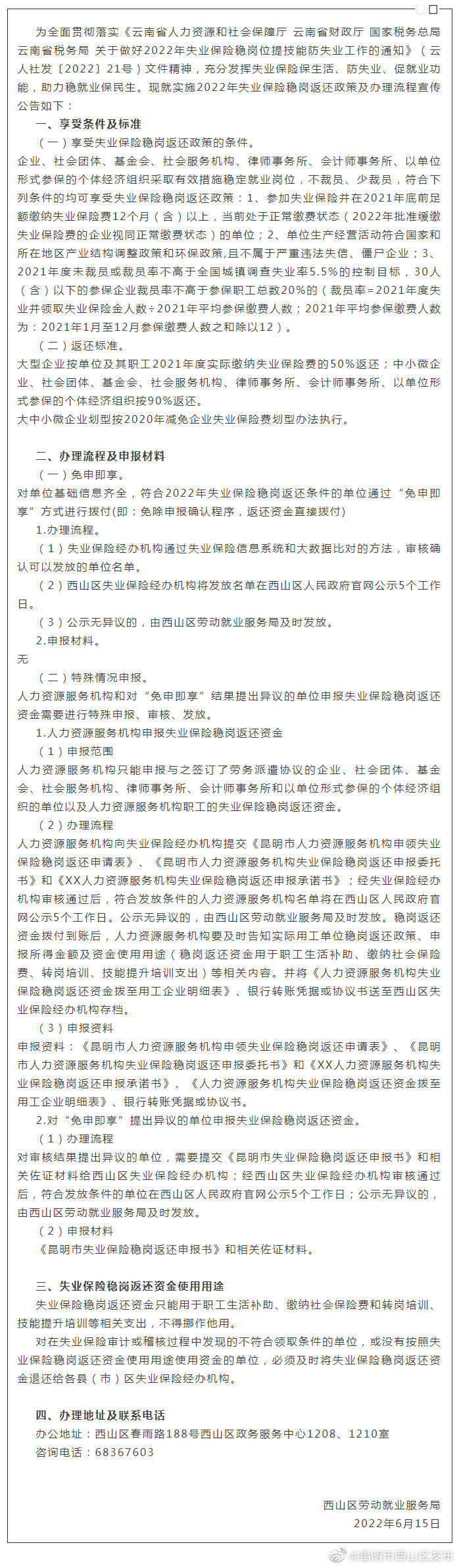 西山区2022年失业保险稳岗返还政策宣传及办事指南
