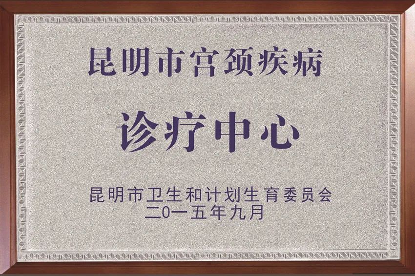 昆明市妇幼保健院