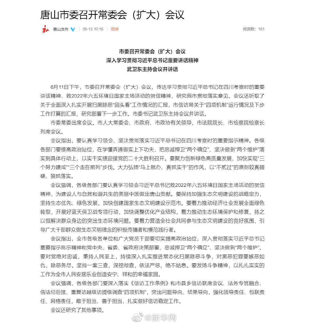 唐山要求坚持一案三查依法严惩