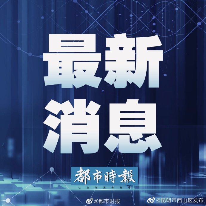 昆明13岁离家出走女孩找到了