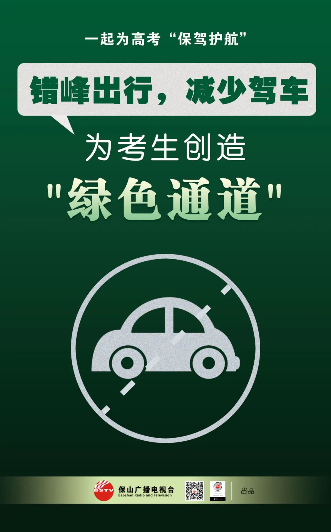 保山广播电视台