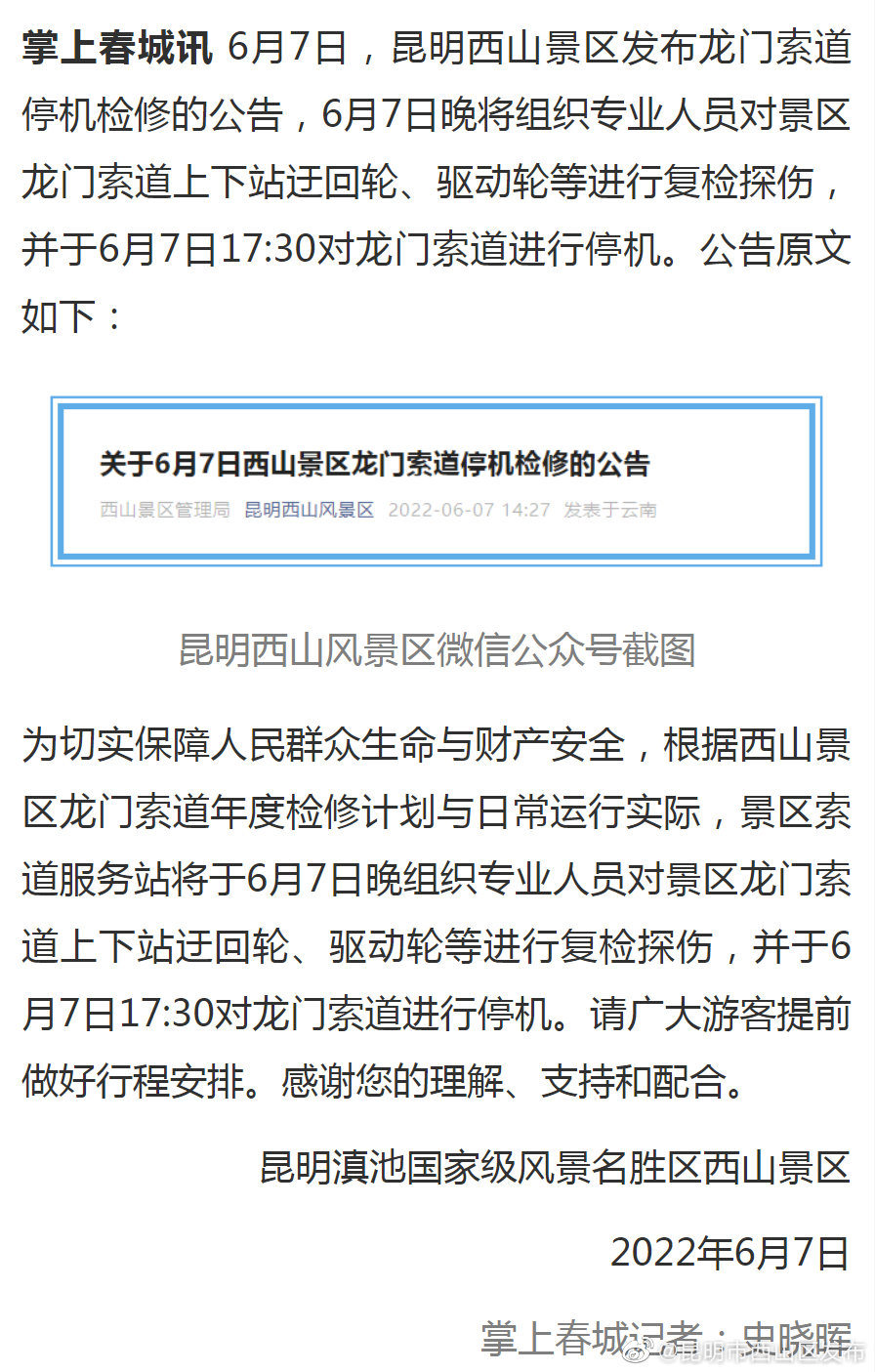 注意！西山景区龙门索道将于今天17:30分将停机检修