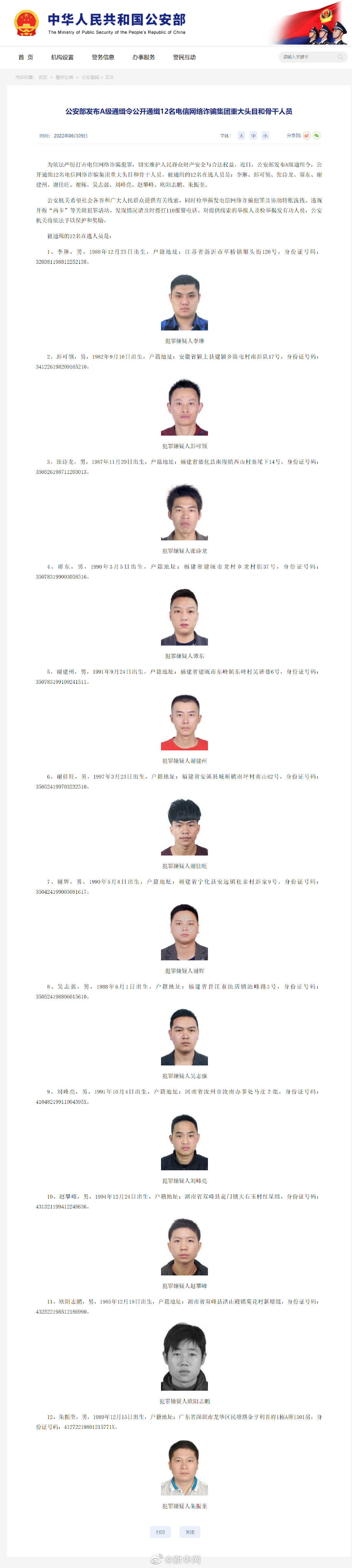 看到立刻报警！公安部再发A级通缉令 公安部通缉12名电诈集团重大头目和骨干