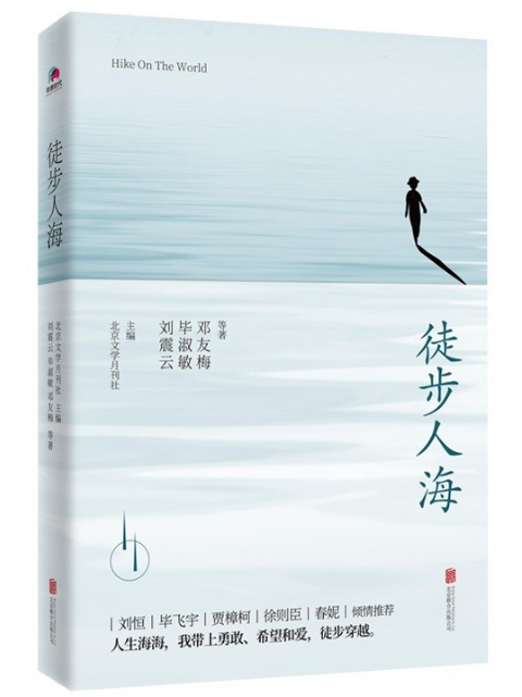 好书推荐:《徒步人海》