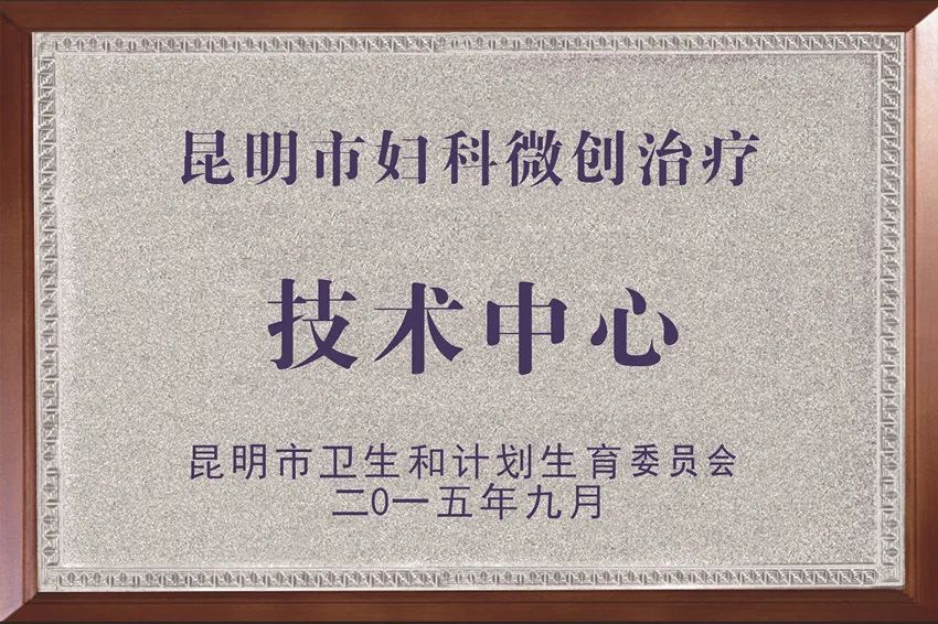 昆明市妇幼保健院